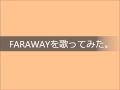 FARAWAYを歌ってみた。