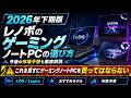 2026年下期レノボのゲーミングノートPC Lenovo LOQ/Legionの選び方、今ゲーミングノートPCを買っていいのか解説