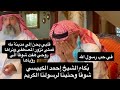   لماذا بكى الشيخ  بحرقه   قلبي يحن إلى مدينة طه فمتي نزور المصطفي ونراها روحي هفت شوقا  إلى رؤياها  نجومي