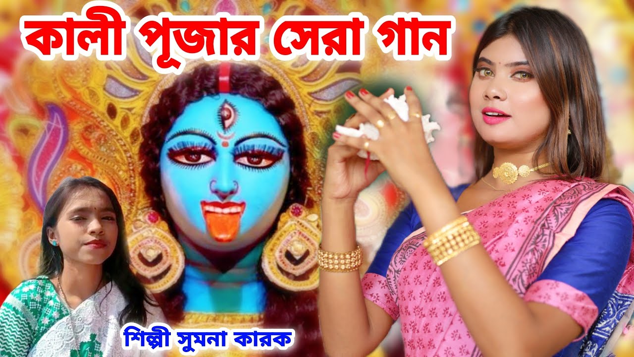 Best Kali Puja Songs 2022  Kali Puja Song 2022  Kali Maa Gaan  SUMANA KARAK  Kali Gaan 2022