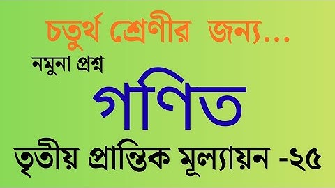 চতুর্থ শ্রেণী।। গণিত মডেল প্রশ্ন।। তৃতীয় প্রান্তিক মূল্যায়ন -2025। সরকারি প্রাথমিক বিদ্যালয়।।
