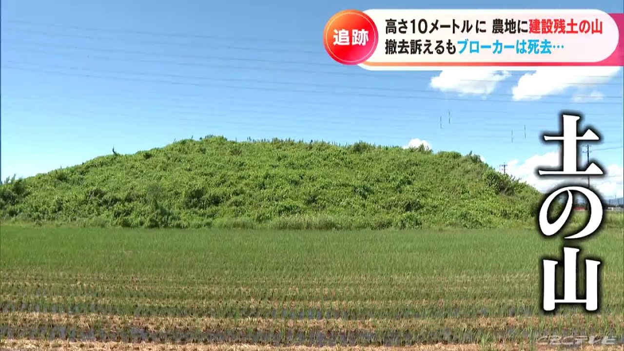 農地に建設残土の山 高さ10メートルに　撤去訴えるもブローカーは死去…　固定資産税70倍に困惑【大石が聞く】