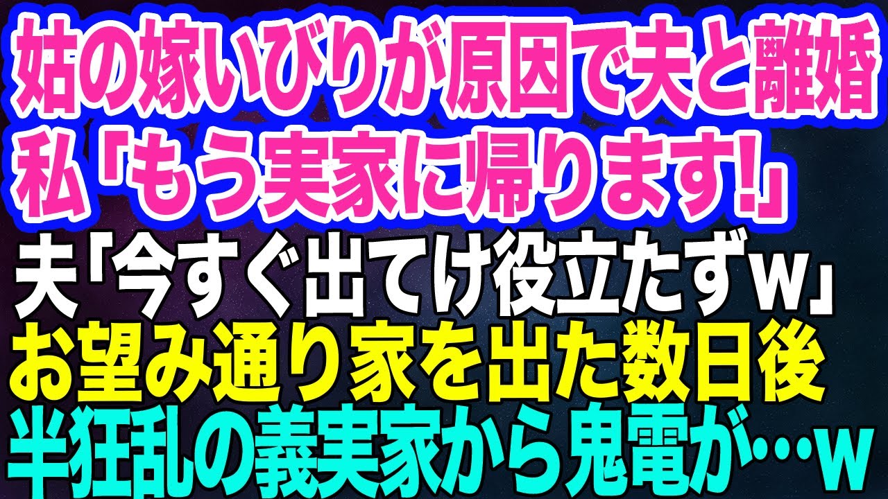 【スカッとする話】義母の嫁いびりが原因で夫と離婚を決意した私「実家に帰ります！」夫＆義両親「やったー嫁イビリ大成功！今すぐ出てけ役立たずｗ」→数日後、義実家から鬼電が…ｗ
