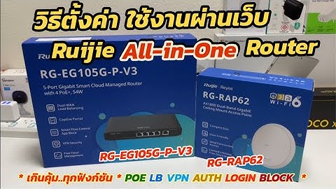วิธีตั้งค่าใช้งาน Ruijie Reyee Gateway POE Router RG-EG105G-P-V3 ผ่านเว็บคอมพิวเตอร์ Web Browser