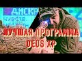 Универсальная программа XP DEUS! Мои Основные настройки XP DEUS! Лучшая находка кладоискателя!