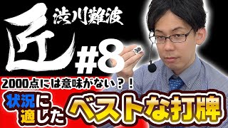 【#麻雀の匠】2000点には意味がない？！状況に適したベストな打牌とは【渋川難波#8】