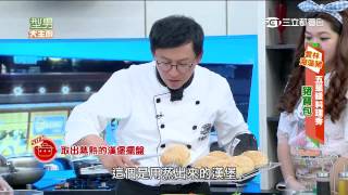 【型男大主廚】蕉奶連連看 20150723【完整版】