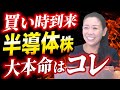 【買い時到来】半導体株 大本命はコレ