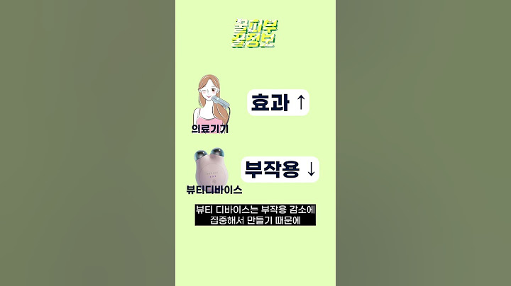 뷰티 디바이스 구매 전 꼭 알고 가세요❗❗ | 뷰티 디바이스 효과, 부작용, 장단점