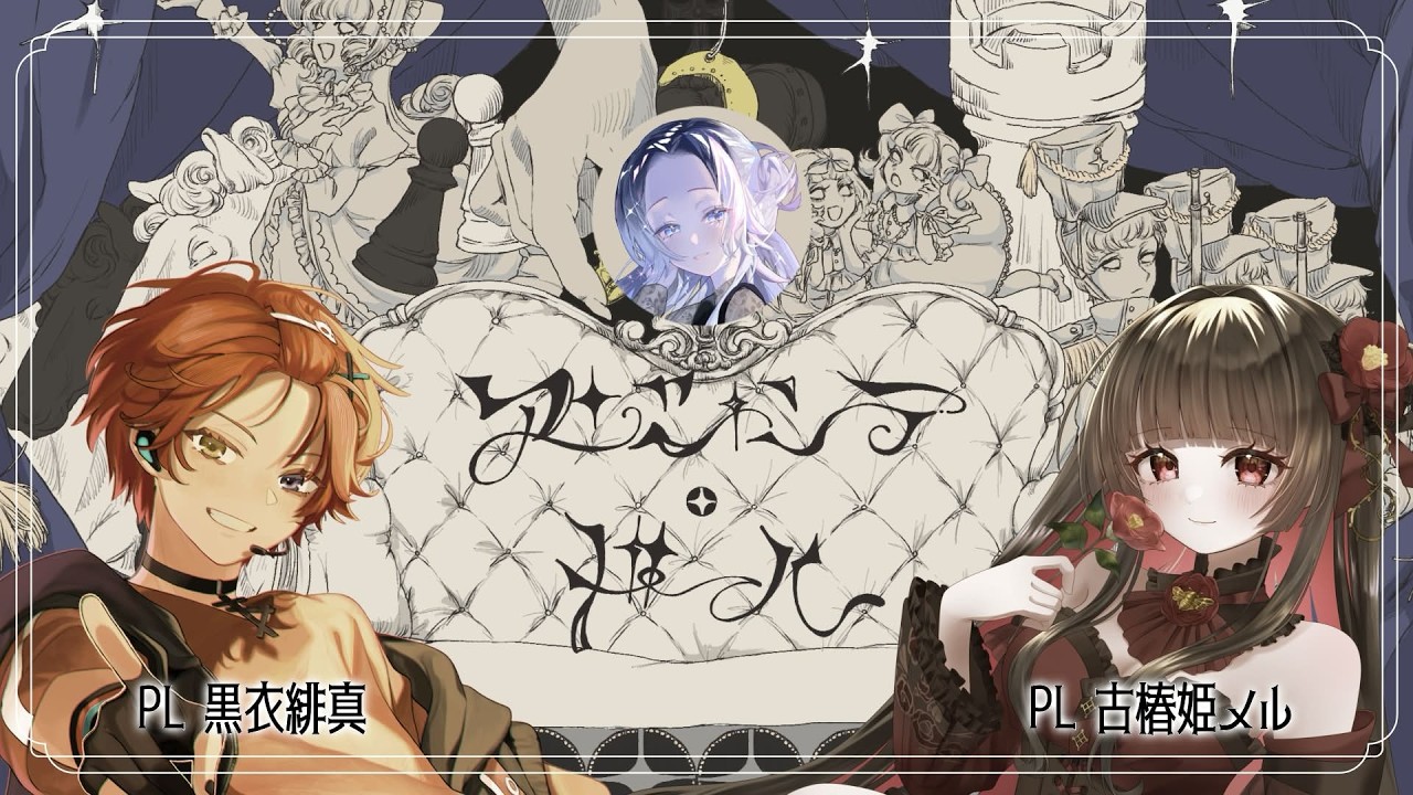 【#クトゥルフ神話trpg】「アンシャンテ・ドール」DAY1【PL：古椿姫メル＆黒衣緋真｜KP：藤音カナデ】