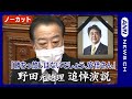 【ノーカット】野田佳彦元総理が国会で安倍晋三元総理の追悼演説「勝ちっ放しはないでしょう、安倍さん」「火花散るような真剣勝負を戦いたかった」(2022年10月25日)