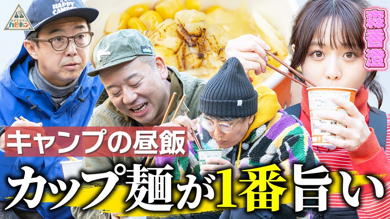 【森香澄初のキャンプ飯】簡単&時短&うますぎるカップラーメンアレンジ【バイきんぐ西村流ソログルキャンプ第2話】