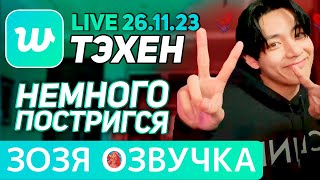 Озвучка Зозя 🤡 Live 26.11.2023 #Тэхен #Ви Любимая Песня #Чонгук #Bts #Taehyung #V Перевод На Русском