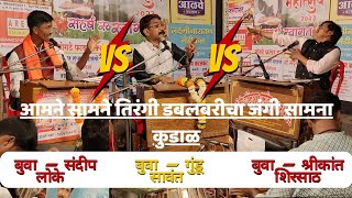 सिंधुदुर्गामध्ये अशी डबलबारी पुन्हा होणे शक्य नाही | संदीप लोके ❌ गुंडू सावंत ❌ श्रीकांत शिरसाट