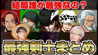 【 最新 】 ワンピースマニアが解説！ 最強の剣士 まとめ 【 2019 】