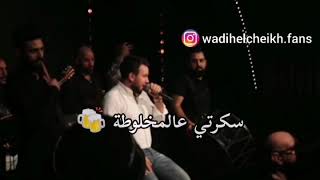 وديع الشيخ هي اكبر شرموطة 💣💣