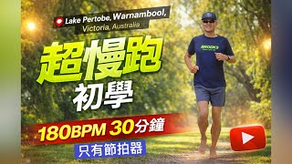 超慢跑初學專用❤️70｜180BPM30分鐘｜綠色時光｜Lake Pertobe ｜只有節拍器 ｜班長超慢跑｜180 bpm running music