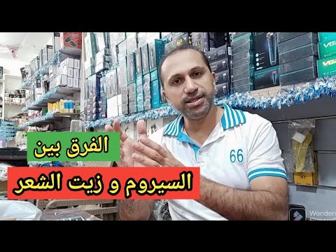 يعنى ايه سيروم و الفرق بينه و بين زيت الشعر