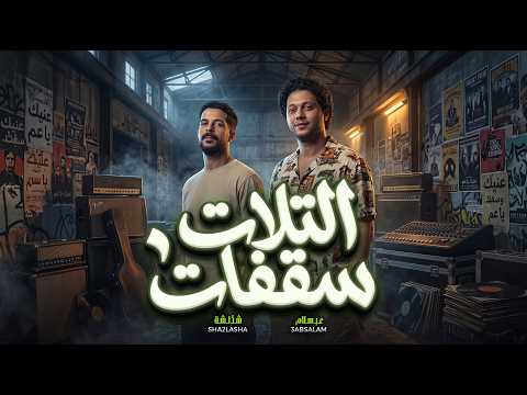 التلات سقفات / شئلشة و عبسلام / مزمار و حظ جديد 2026