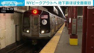 NYピークアウトへ　一部運休の地下鉄ほぼ全面復旧(2022年1月20日)