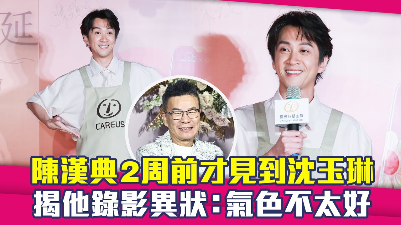 陳漢典2周前才見到沈玉琳　揭他錄影異狀：氣色不太好