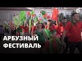 «Арбузная феерия», или Карнавал на закате лета