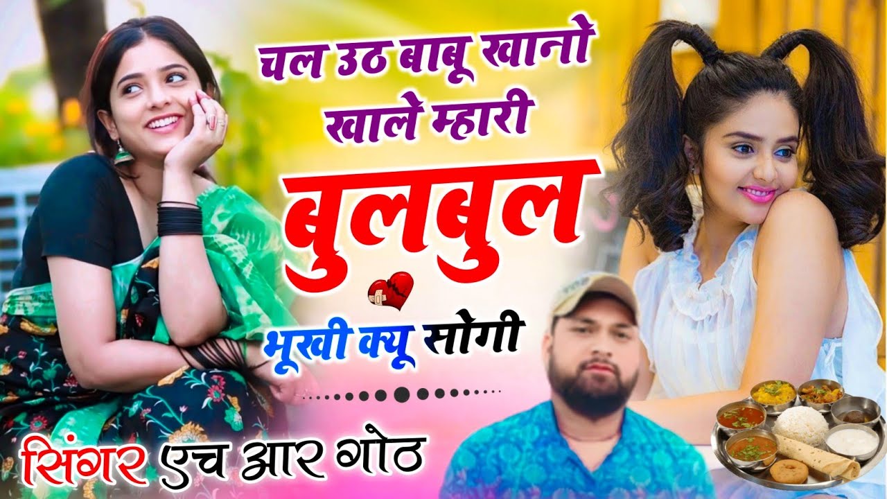 #trending song ~ चल उठ बाबू खानो खाले म्हारी बुलबुल भूखी क्यू सोगी ~ Singer HR Gurjar Goth trending