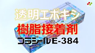 【公式 / OFFICIAL】プラシール E-384 / PLASEAL E-384（日東化成工業株式会社 / Nitto Chemical Industry Co., Ltd.）