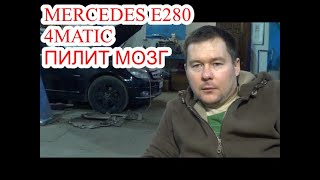 MERCEDES-BENZ Е280 НЕ ЗАВОДИТСЯ ПИЛИТ МОЗГ