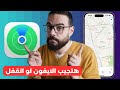 بعد iOS 13 | موبيلك مش هيتسرق !