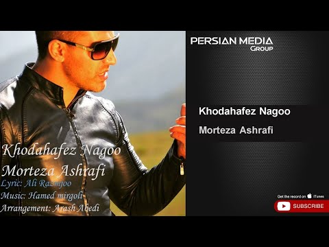 Morteza Ashrafi Khodahafez Nagoo مرتضی اشرفی خداحاقظ نگو