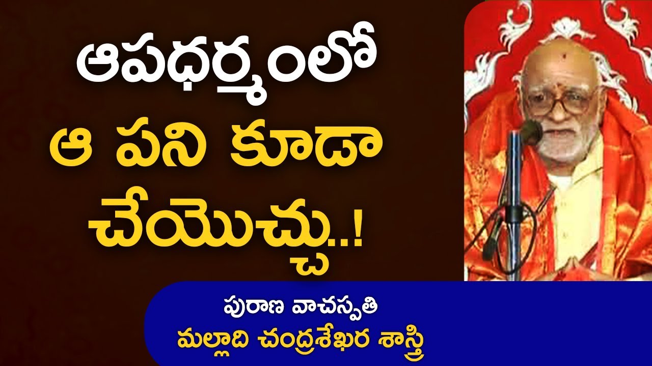ఆపధర్మంలో ఆ పని కూడా చేయొచ్చు..! | Malladi Chandrasekhara Sastry | Maha Bharatam