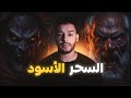 لحاج الهاشمي والسحر الأسود في المقــــابـــر