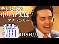 【テレ東・中垣正太郎アナが歌う】猫 / DISH//（Full cover MV）Neko covered by Japanese announcer