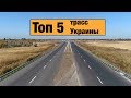 ТОП 5 Лучших дорог Украины, отремонтированных в 2018-2019 годах.