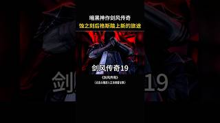 暗黑神剑风传奇,蚀之刻后格斯踏上新的旅途