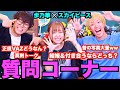 【スカイピースコラボ】色々発覚してしまった本音だらけの質問コーナー!!!!笑