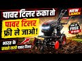 पॉवर टिलर रुका तो फ्री ले जाओ | power tiller tractor | best power tiller 2026