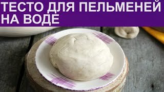 КАК ПРИГОТОВИТЬ ТЕСТО ДЛЯ ПЕЛЬМЕНЕЙ? Пельменное бездрожжевое тесто для пельменей на кипяченой воде