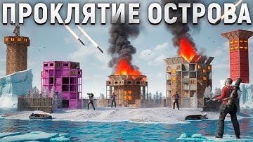 ПРОКЛЯТИЕ ОСТРОВА! нас РЕЙДЯТ каждый ДЕНЬ в Раст/Rust