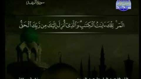 سورة الرعد | للشيخ عبد الباسط عبد الصمد | ترتيل