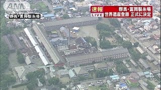 群馬県の富岡製糸場　世界遺産に正式決定(14/06/21)