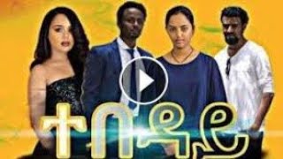 ተበዳይ ሙሉ ፊልም 2020 Tebeday New Ethiopian full Movie 2020