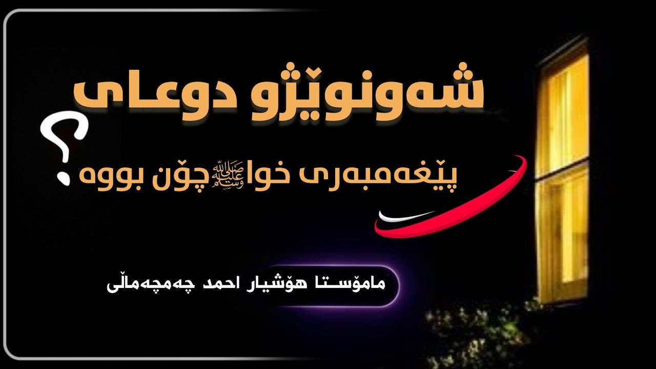بابەتە فقهیەکان/ ٩٣✍️شەونوێژودووعای پێغەمبەری خواﷺ چۆن بووە؟ 🎙مامۆستا هۆشیار احمد چەمچەماڵی