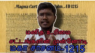 மகா சாசனம்-1215 மனித உரிமை சட்டங்களின் முன்னோடி -தமிழில் | Magna Carta -1215