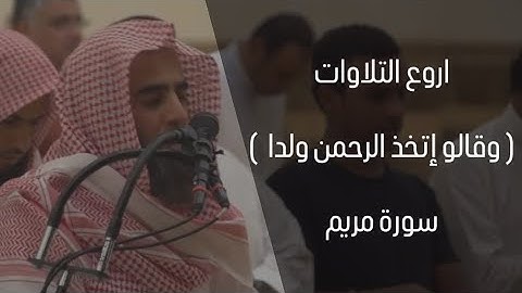ما تيسر من سوره مريم - وقالو اتخذ الرحمن ولدا - للشيخ محمد اللحيدانSurah Maryam Muhammad Al-Luhaidan