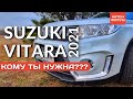 Suzuki Vitara 2021. Себе НЕ куплю Витару! Хорошо подумай перед покупкой!!! Подробно и в деталях!