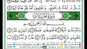 حمزة الجزائري سورة المرسلات مكتوبة برواية ورش عن نافع