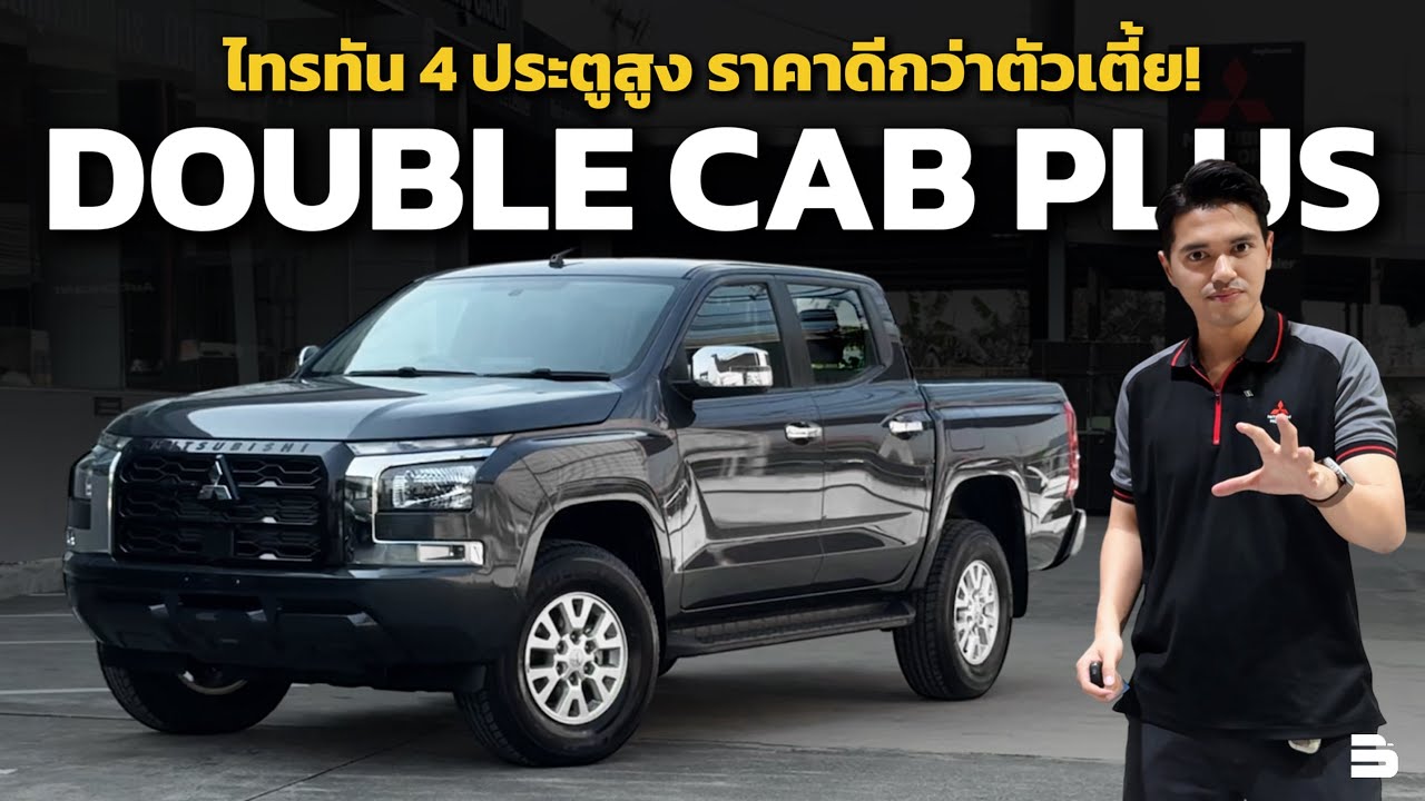 TRITON DOUBLE CAB PLUS PRO 6MT | สี่ประตูยกสูง แต่ ราคาถูกกว่าสี่ประตูเตี้ย!