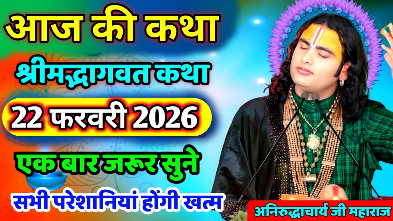 LIVE 🔴 आज 22 फरवरी 2026😱 आज की स्पेशल कथा | 🙏श्री अनिरुद्ध आचार्य जी भागवत कथा aniruddhacharya ji 